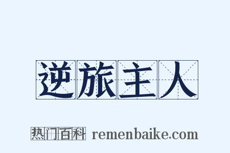 逆旅主人是什么意思的图片